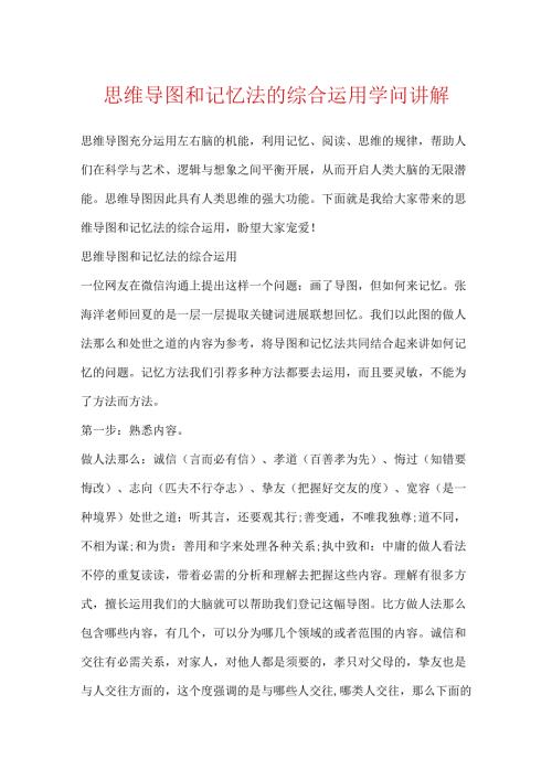 思维导图和记忆法的综合运用知识讲解.docx