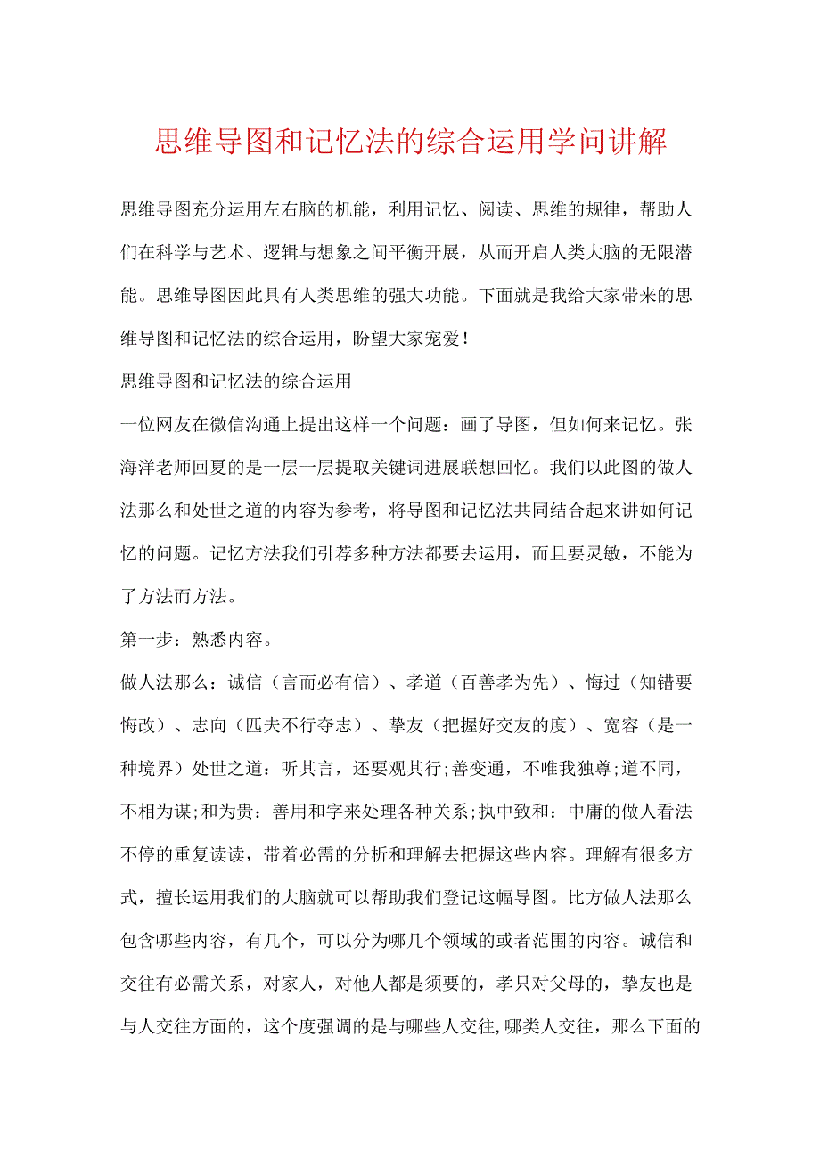 思维导图和记忆法的综合运用知识讲解.docx_第1页