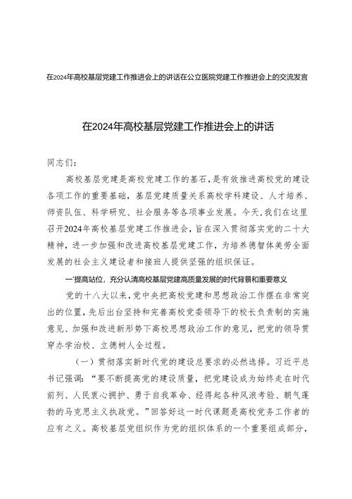 在高校基层、公立医院党建工作推进会上的交流发言.docx