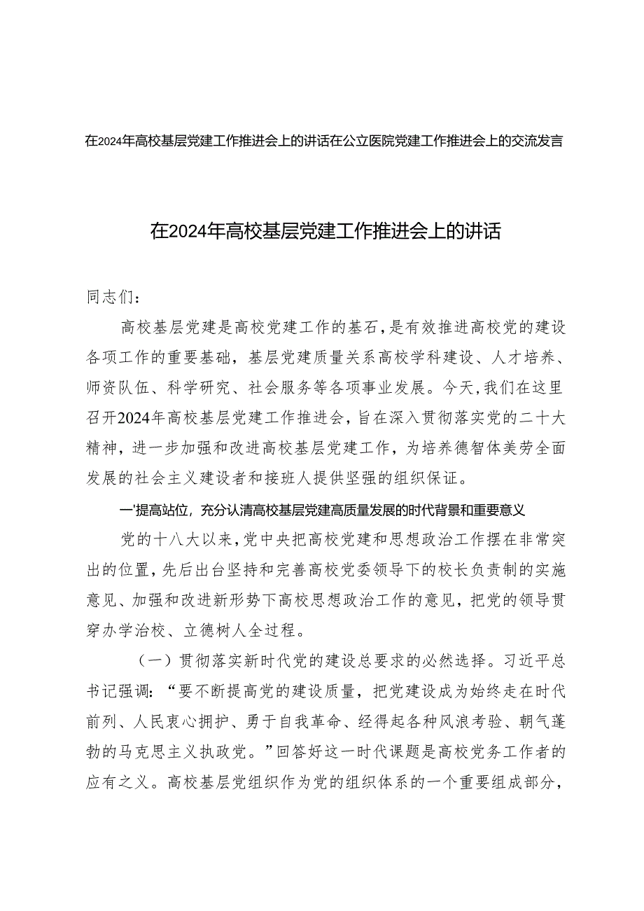 在高校基层、公立医院党建工作推进会上的交流发言.docx_第1页