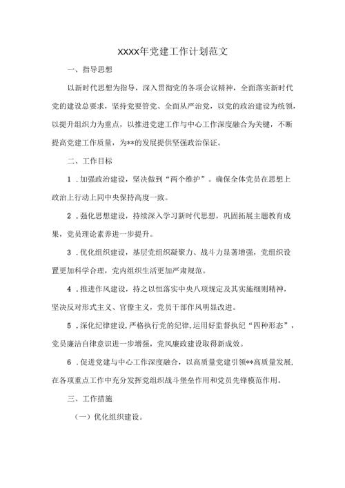 XXXX年党建工作计划范文.docx