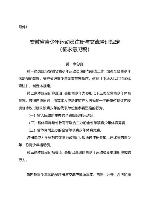 安徽省青少年运动员注册与交流管理规定（征.docx