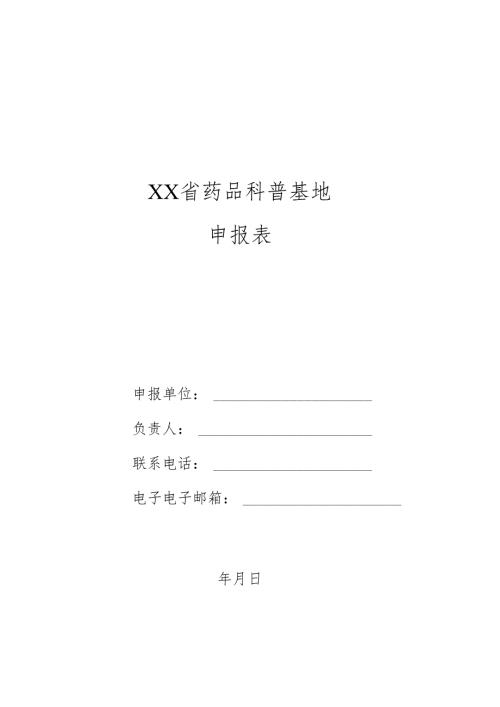 药品科普基地申报表.docx