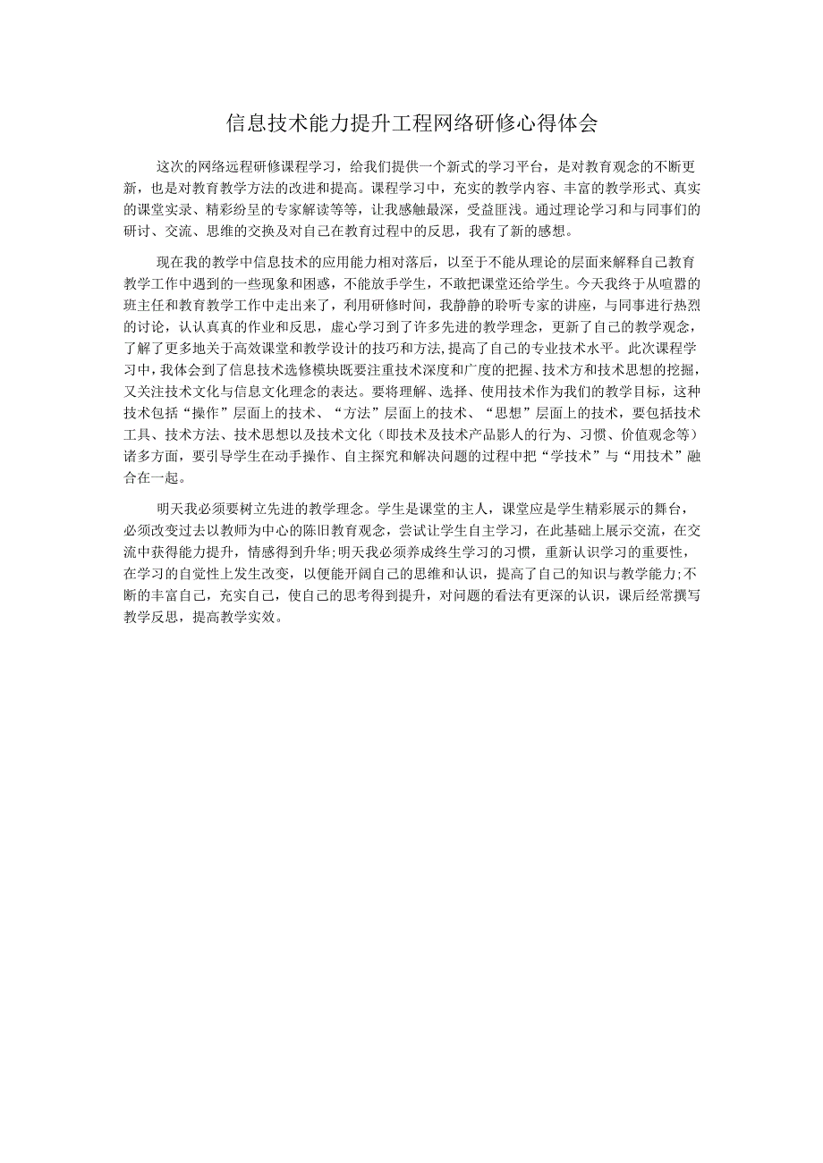 信息技术能力提升工程网络研修心得体会.docx_第1页