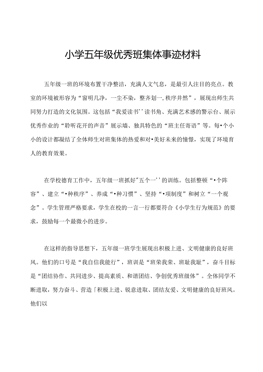 小学五年级优秀班集体事迹材料.docx_第1页