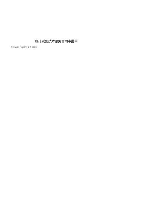 华西医院科技合同审批单与承诺书.docx