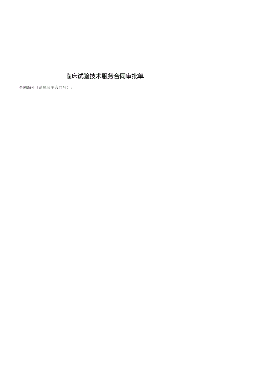 华西医院科技合同审批单与承诺书.docx_第1页