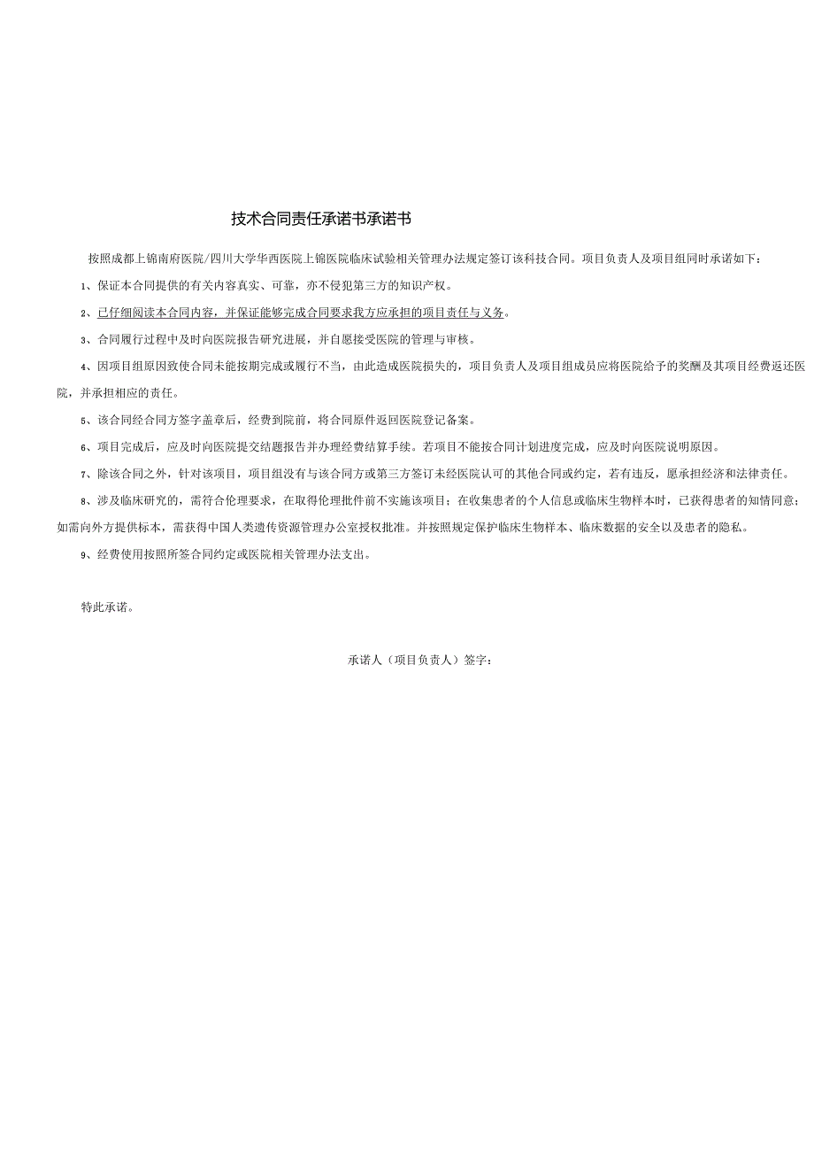 华西医院科技合同审批单与承诺书.docx_第3页