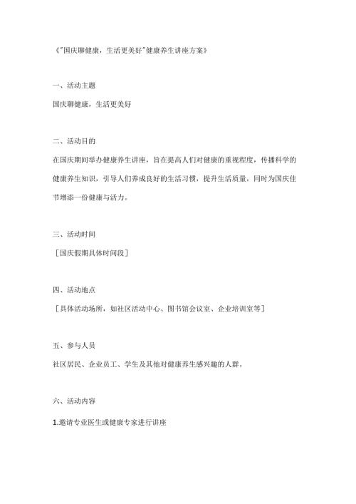 国庆聊健康生活更美好健康养生讲座方案.docx
