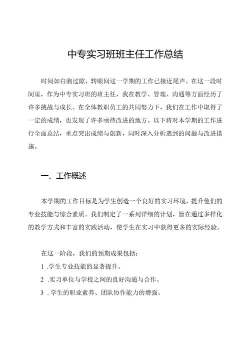 中专实习班班主任工作总结.docx