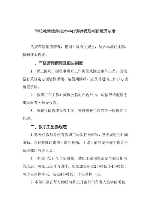 学校教育信息技术中心请销假及考勤管理制度.docx