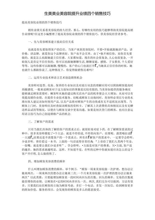 生美美业美容院提升业绩四个销售技巧.docx