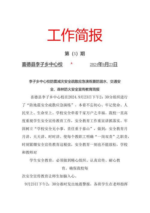 李子乡中心校防震安全疏散应急演练暨防森林防火、防溺水安全、交通安全简报.docx