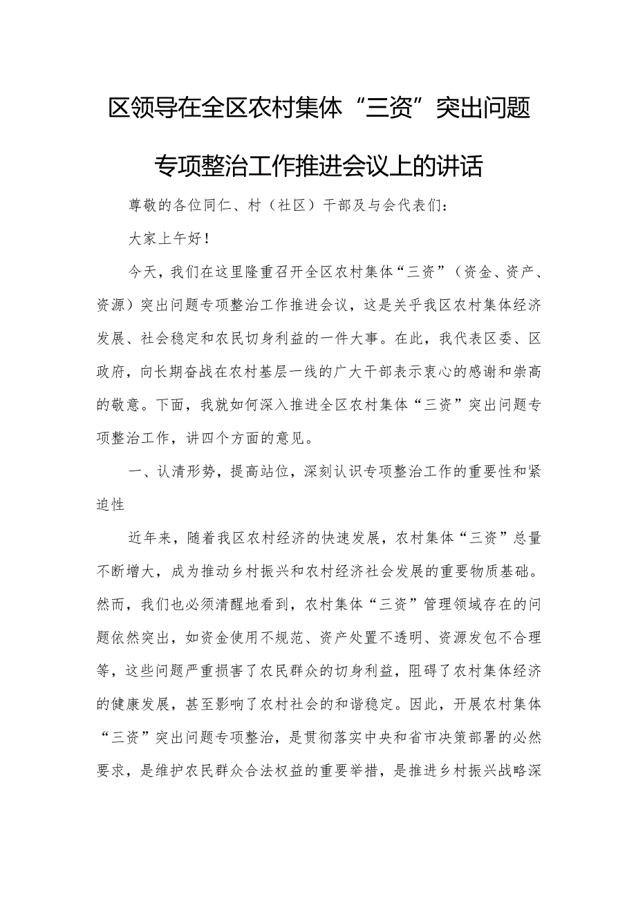 区领导在全区农村集体“三资”突出问题专项整治工作推进会议上的讲话.docx_第1页