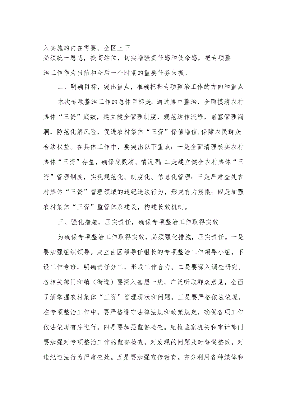 区领导在全区农村集体“三资”突出问题专项整治工作推进会议上的讲话.docx_第2页