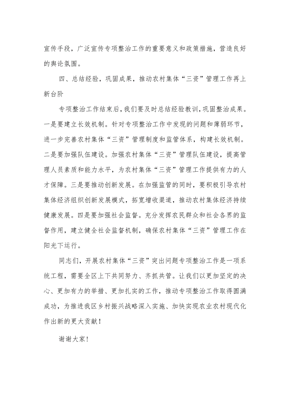 区领导在全区农村集体“三资”突出问题专项整治工作推进会议上的讲话.docx_第3页