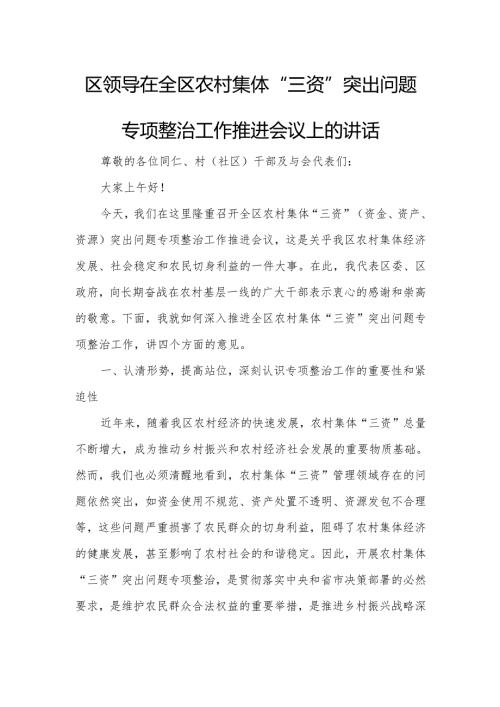 区领导在全区农村集体“三资”突出问题专项整治工作推进会议上的讲话.docx