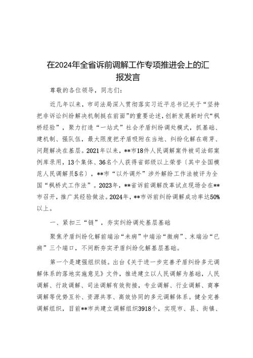 在2024年全省诉前调解工作专题推进会上的汇报发言.docx
