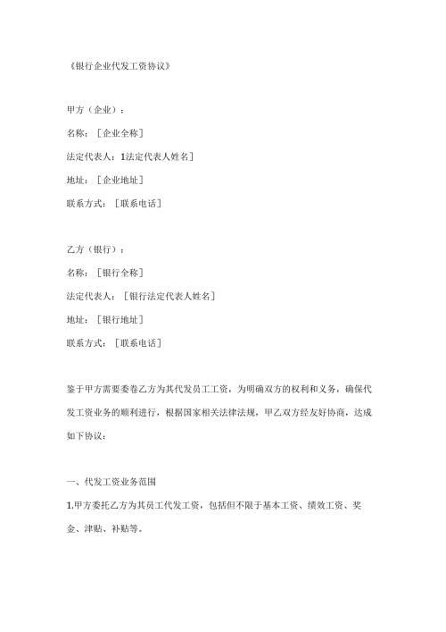 银行企业代发工资协议.docx