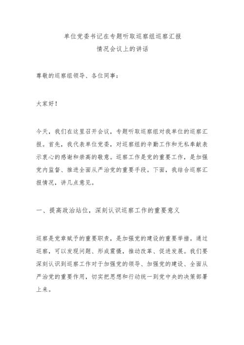 单位党委书记在专题听取巡察组巡察汇报情况会议上的讲话.docx