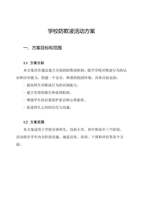 学校防欺凌活动方案.docx