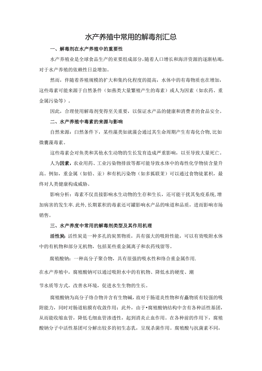 水产养殖中常用的解毒剂汇总.docx_第1页