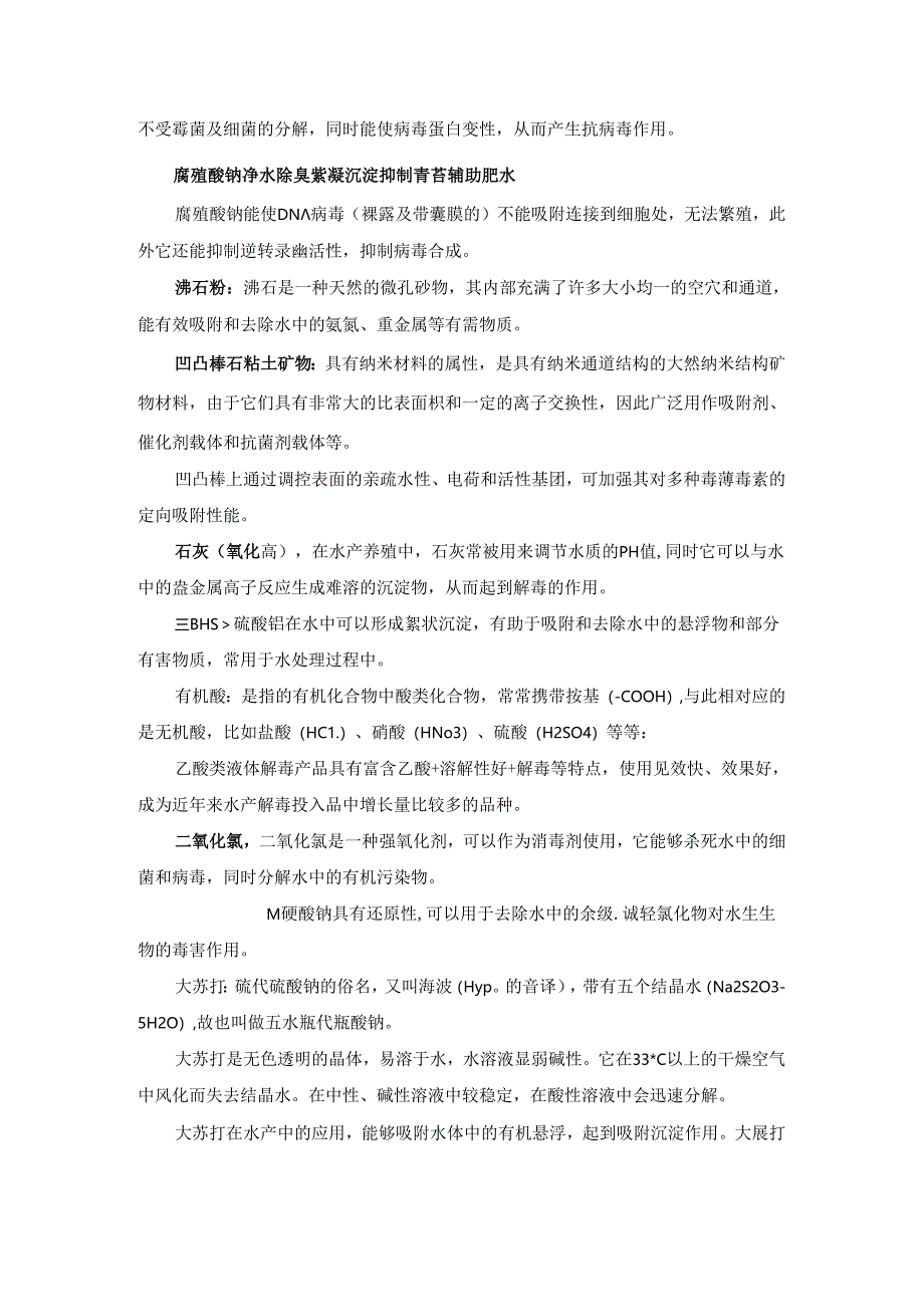 水产养殖中常用的解毒剂汇总.docx_第2页