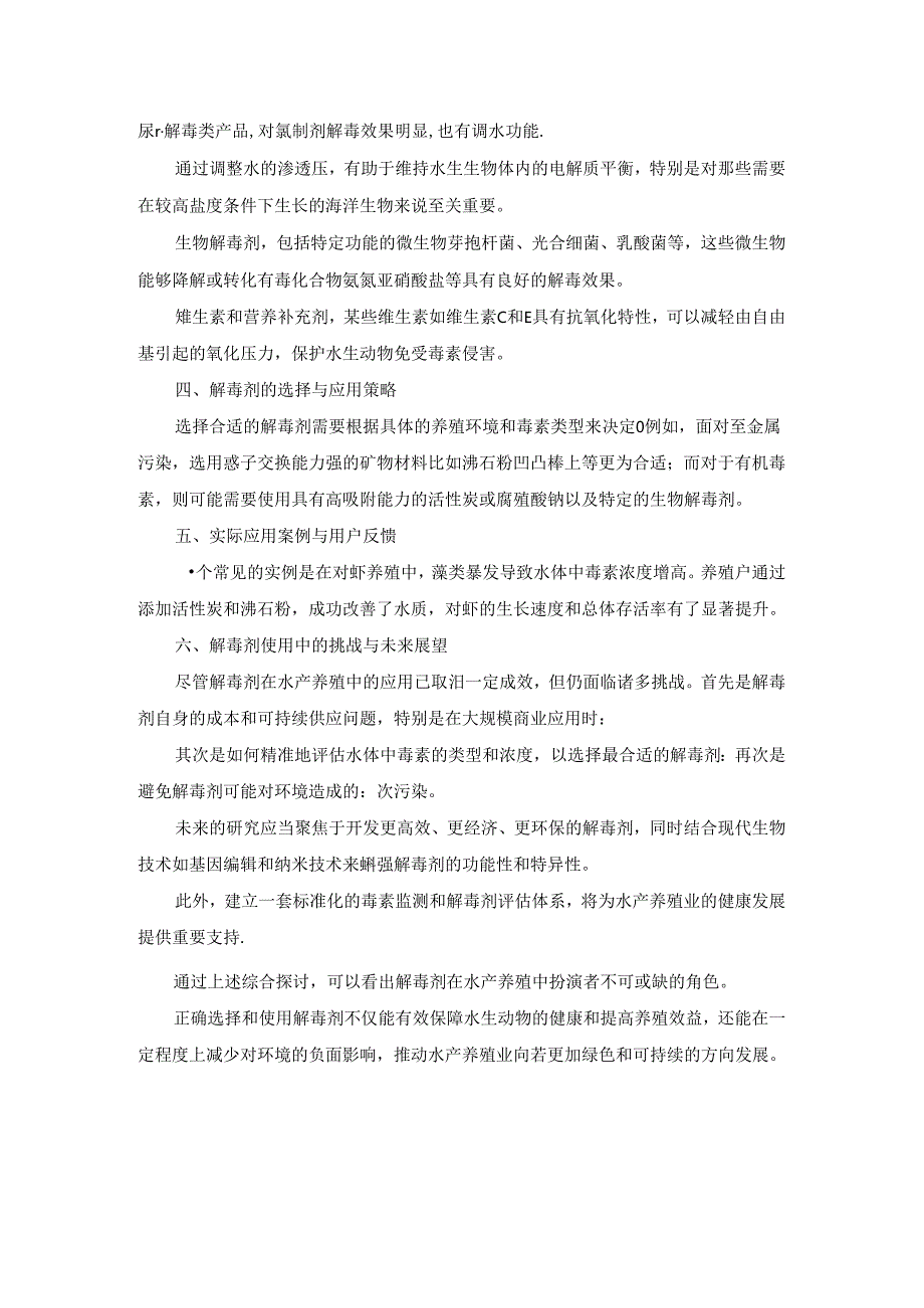 水产养殖中常用的解毒剂汇总.docx_第3页