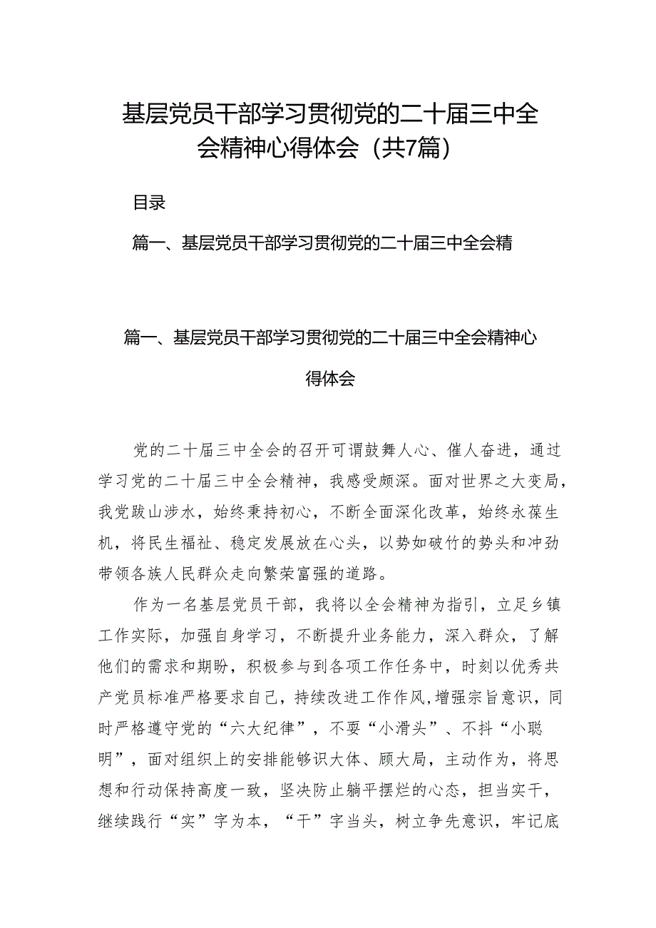 基层党员干部学习贯彻党的二十届三中全会精神心得体会范文7篇（精选版）.docx_第1页