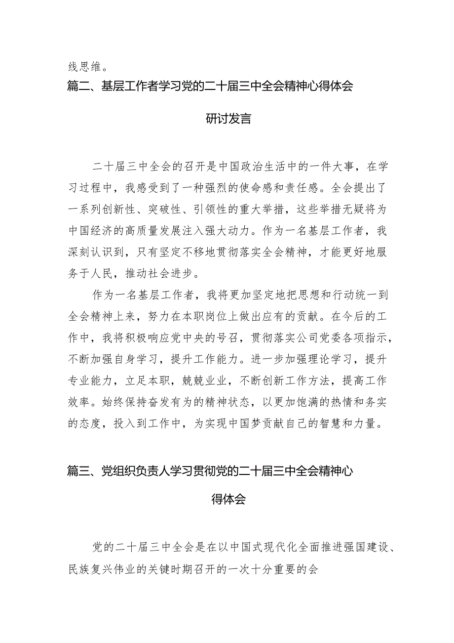 基层党员干部学习贯彻党的二十届三中全会精神心得体会范文7篇（精选版）.docx_第2页