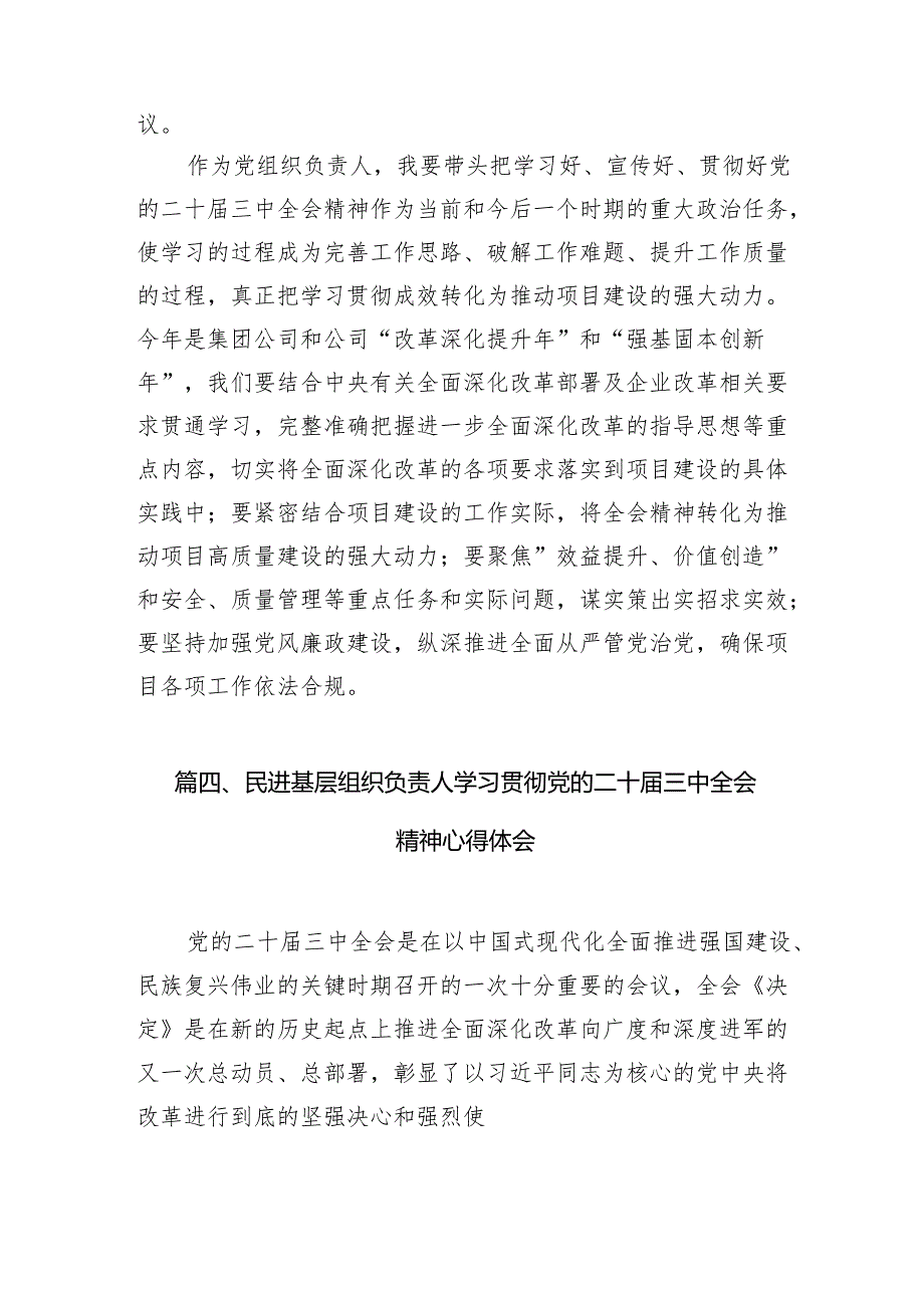 基层党员干部学习贯彻党的二十届三中全会精神心得体会范文7篇（精选版）.docx_第3页