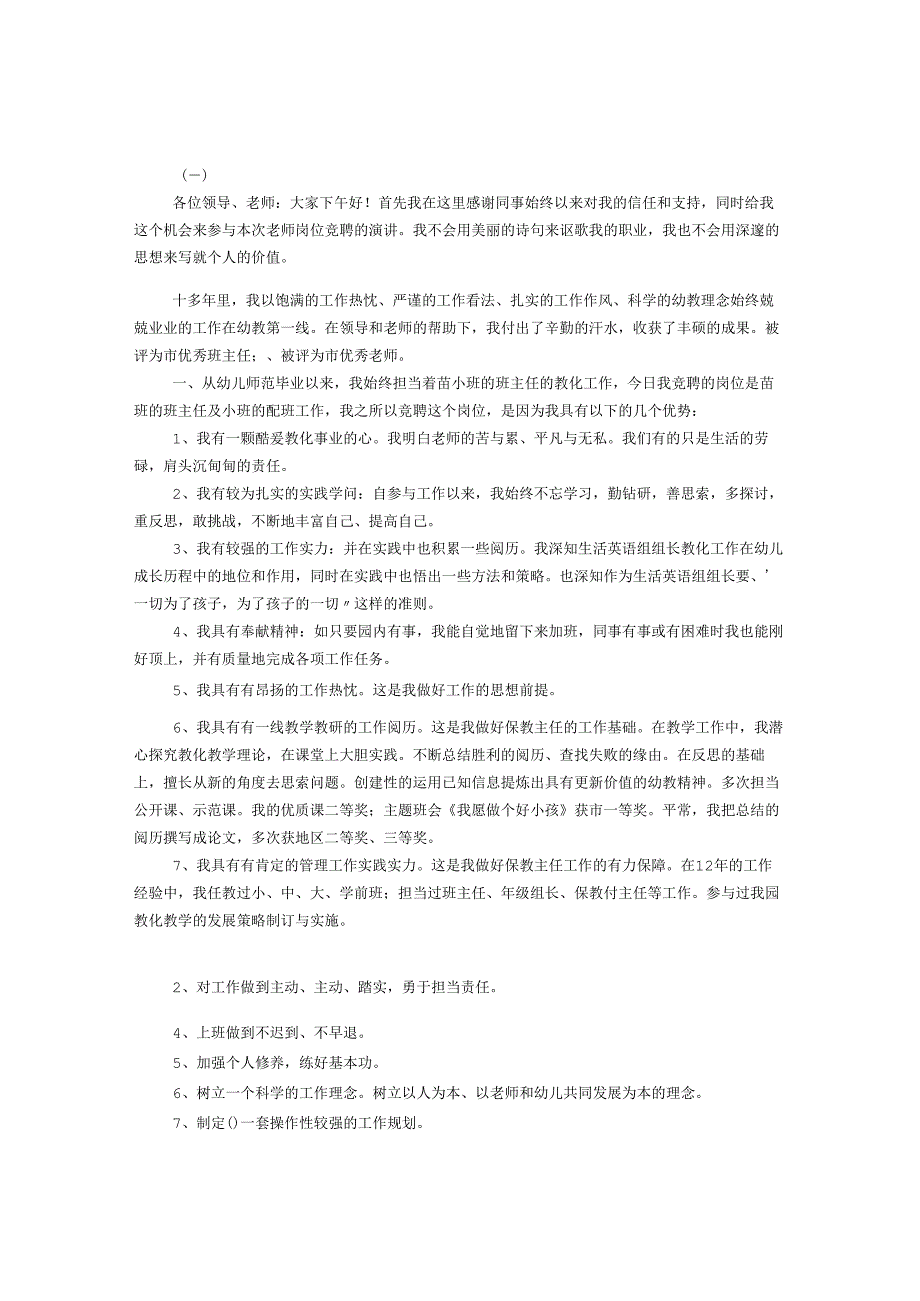 教师竞聘演讲稿范文汇集.docx_第1页