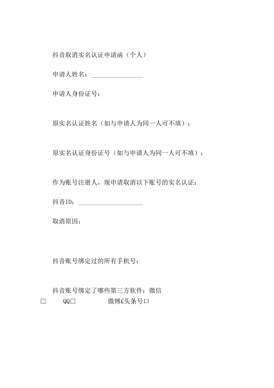 抖音取消实名认证申请函(个人)抖音取消实名认证申请函.docx_第1页
