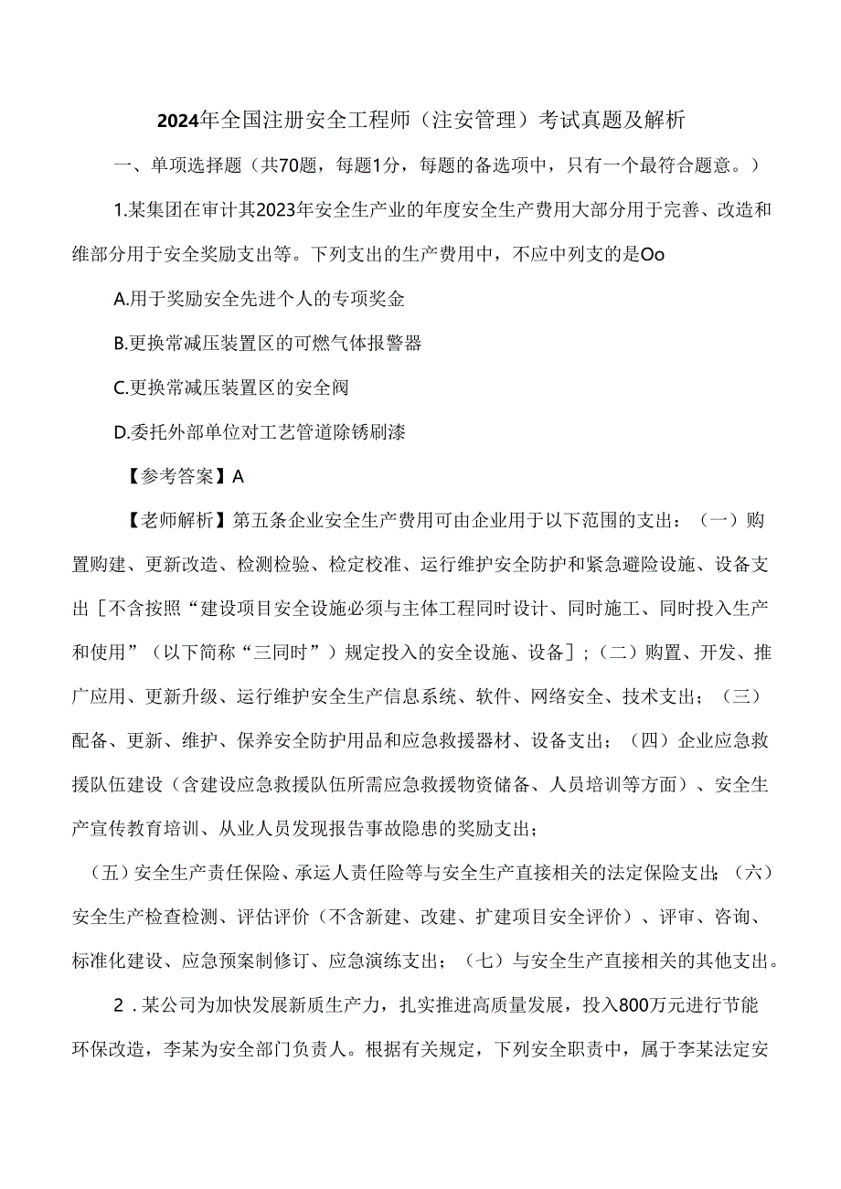 2024年全国注册安全工程师（注安管理）考试真题及解析.docx_第1页