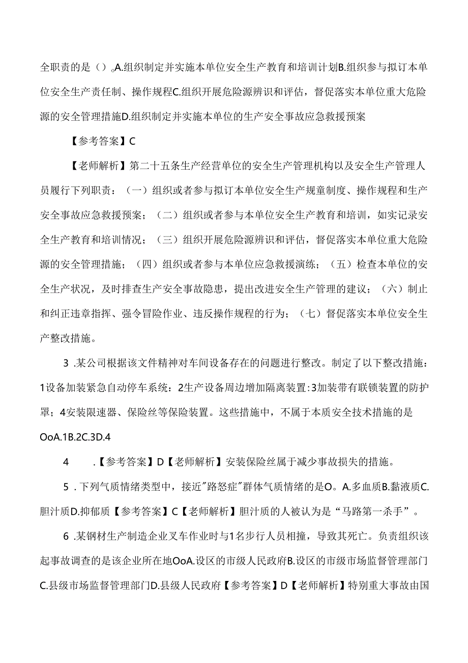 2024年全国注册安全工程师（注安管理）考试真题及解析.docx_第2页