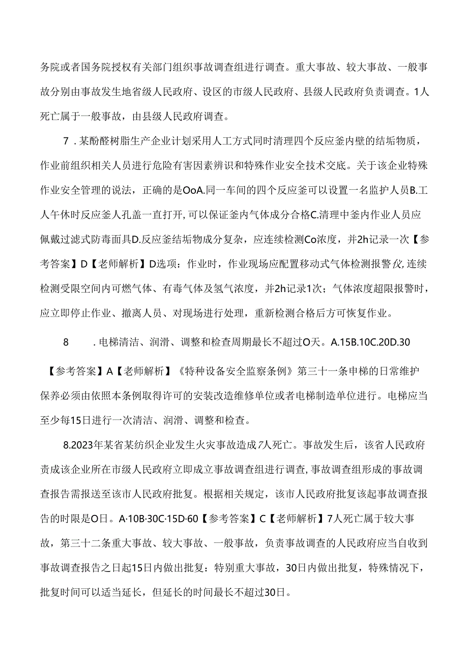 2024年全国注册安全工程师（注安管理）考试真题及解析.docx_第3页