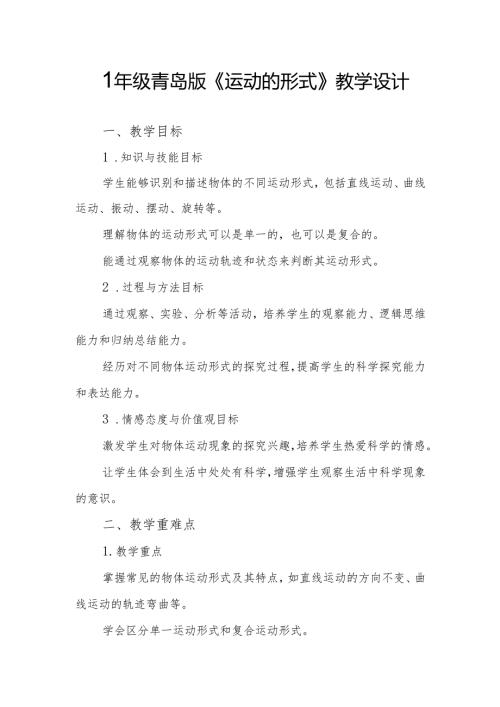 四年级青岛版《运动的形式》教学设计.docx