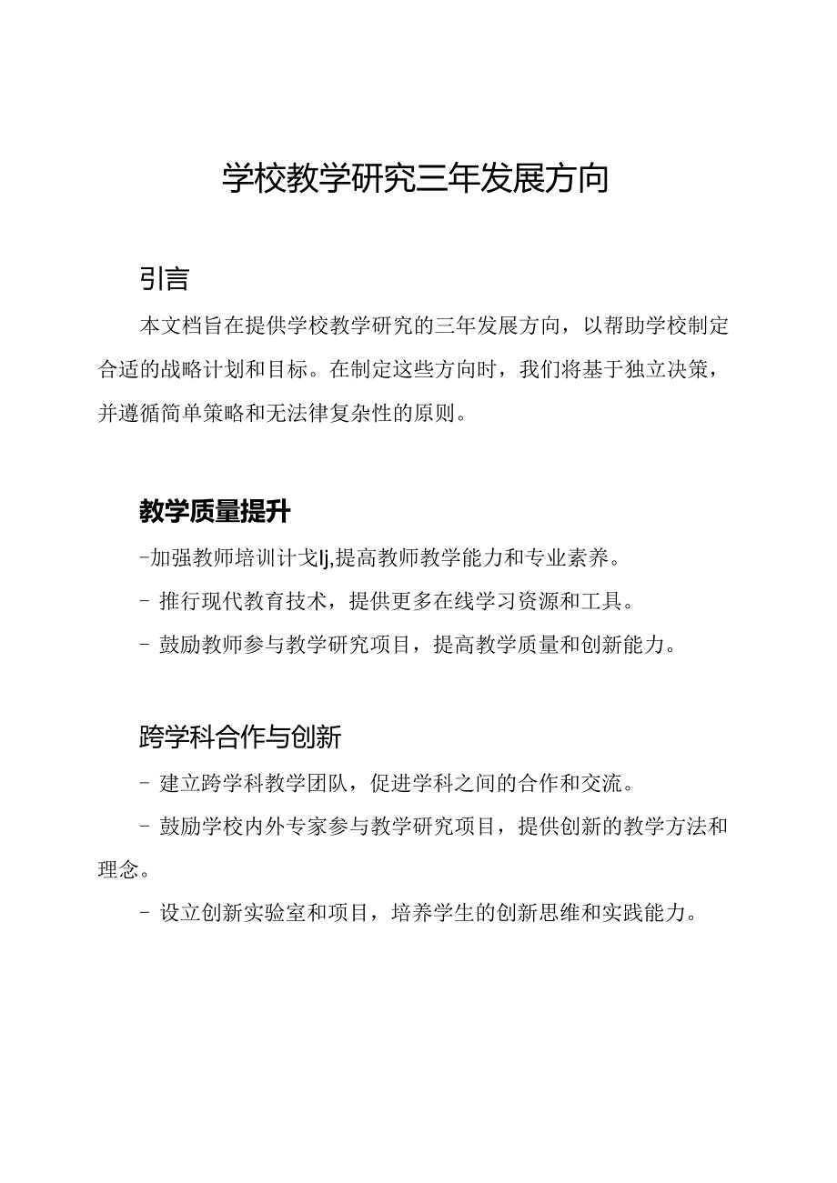 学校教学研究三年发展方向.docx_第1页