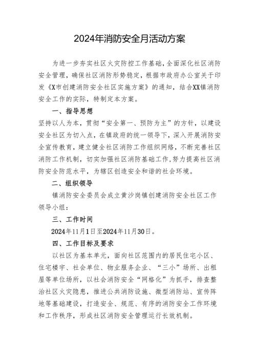 2024年开展消防月活动专项方案 （4份）.docx