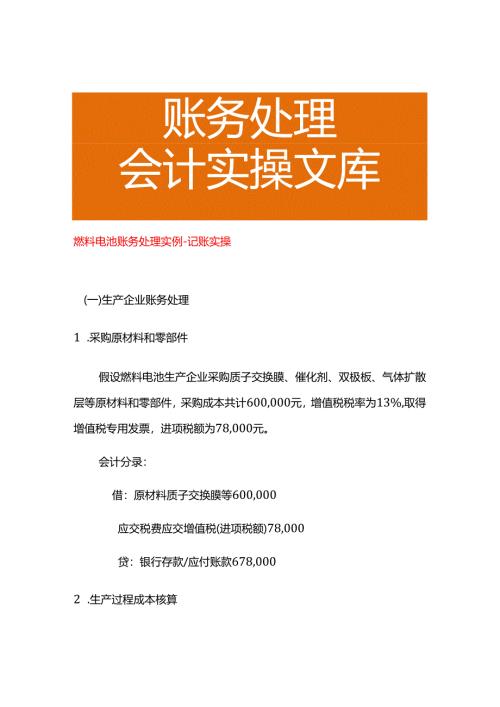 燃料电池账务处理实例－记账实操.docx