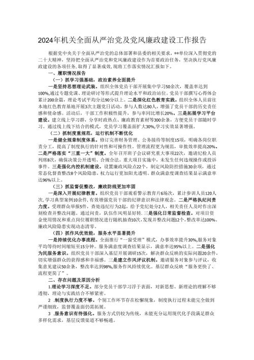 2024年机关全面从严治党及党风廉政建设工作报告.docx