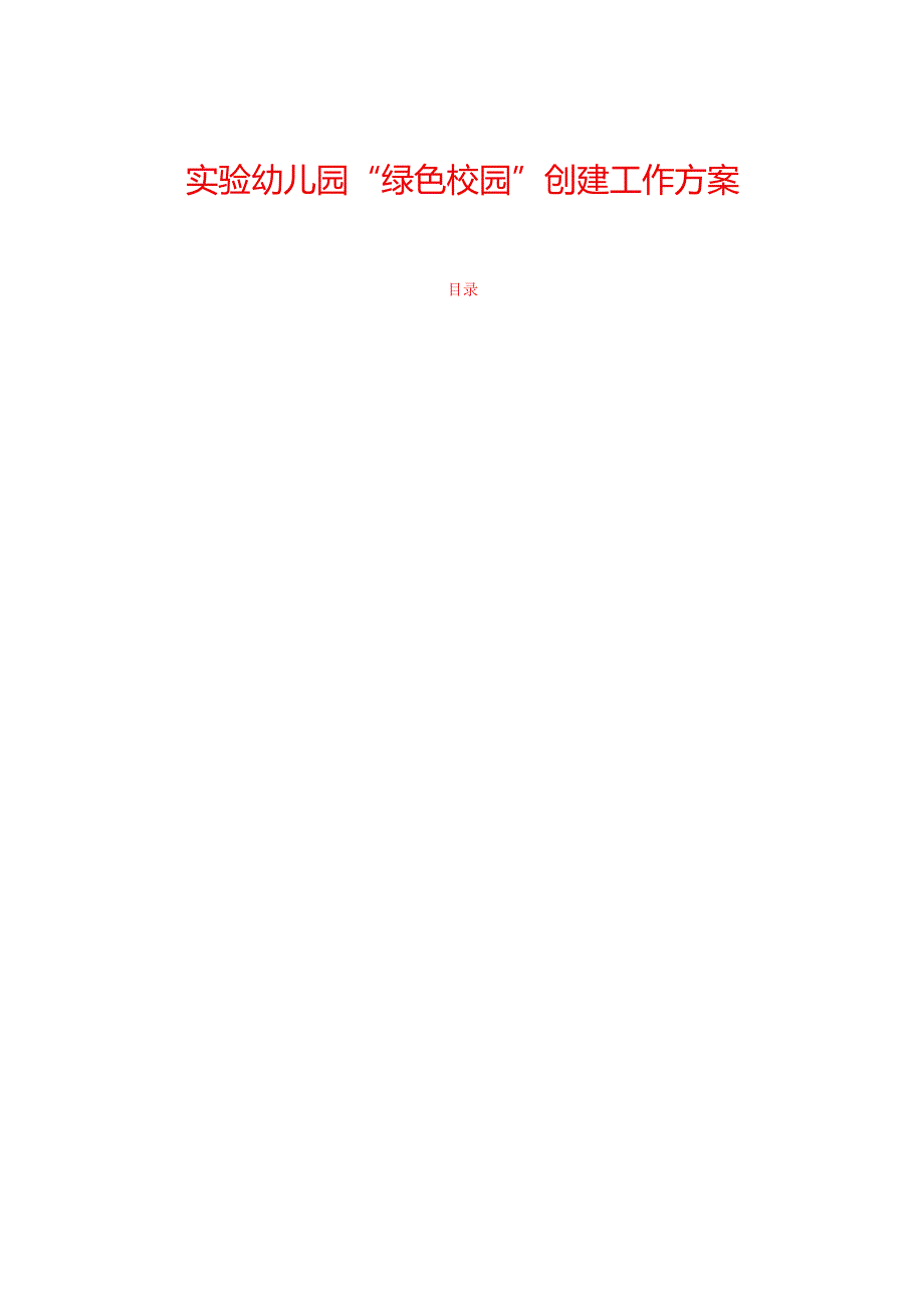 1.实验幼儿园“绿色校园”创建工作方案（精选）.docx_第1页