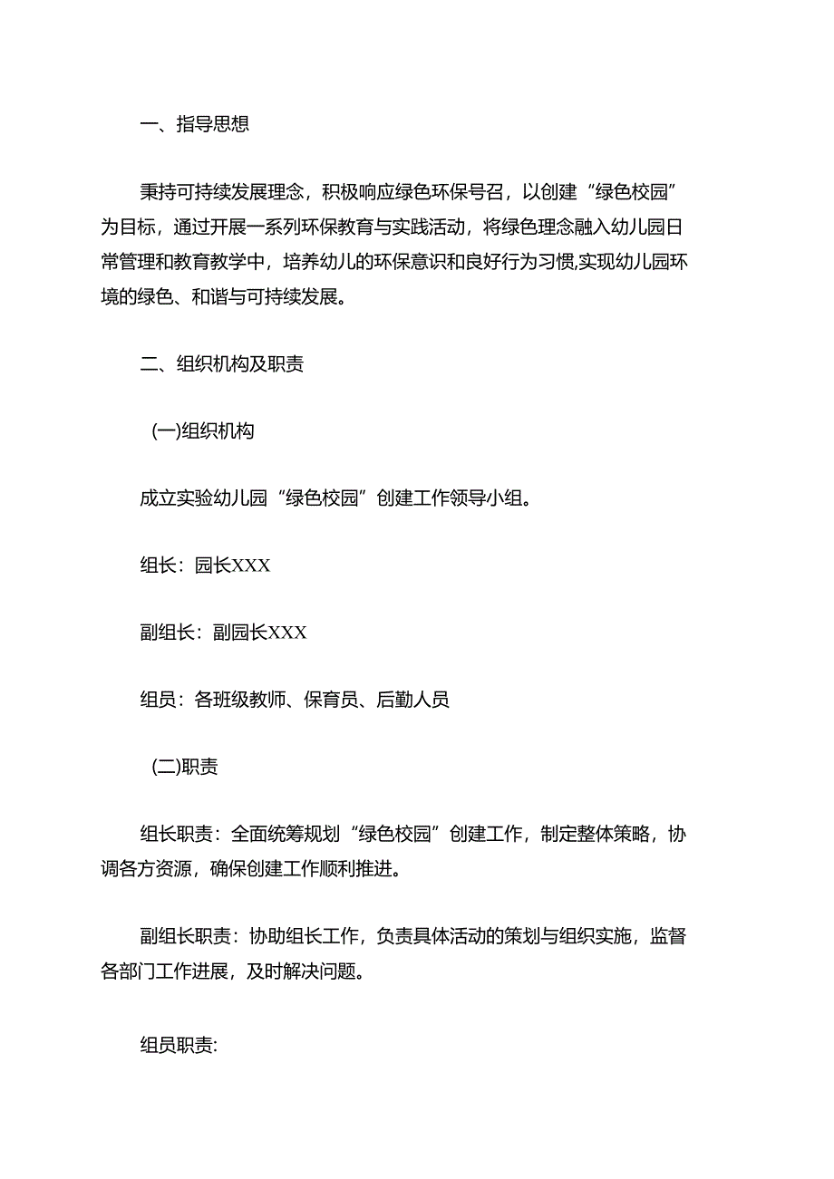 1.实验幼儿园“绿色校园”创建工作方案（精选）.docx_第2页