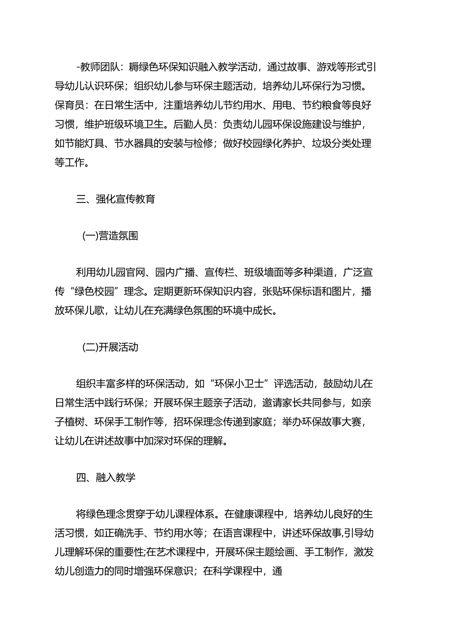 1.实验幼儿园“绿色校园”创建工作方案（精选）.docx_第3页