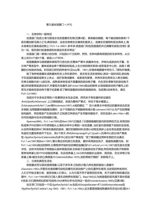 真菌学 丝壶菌门.docx