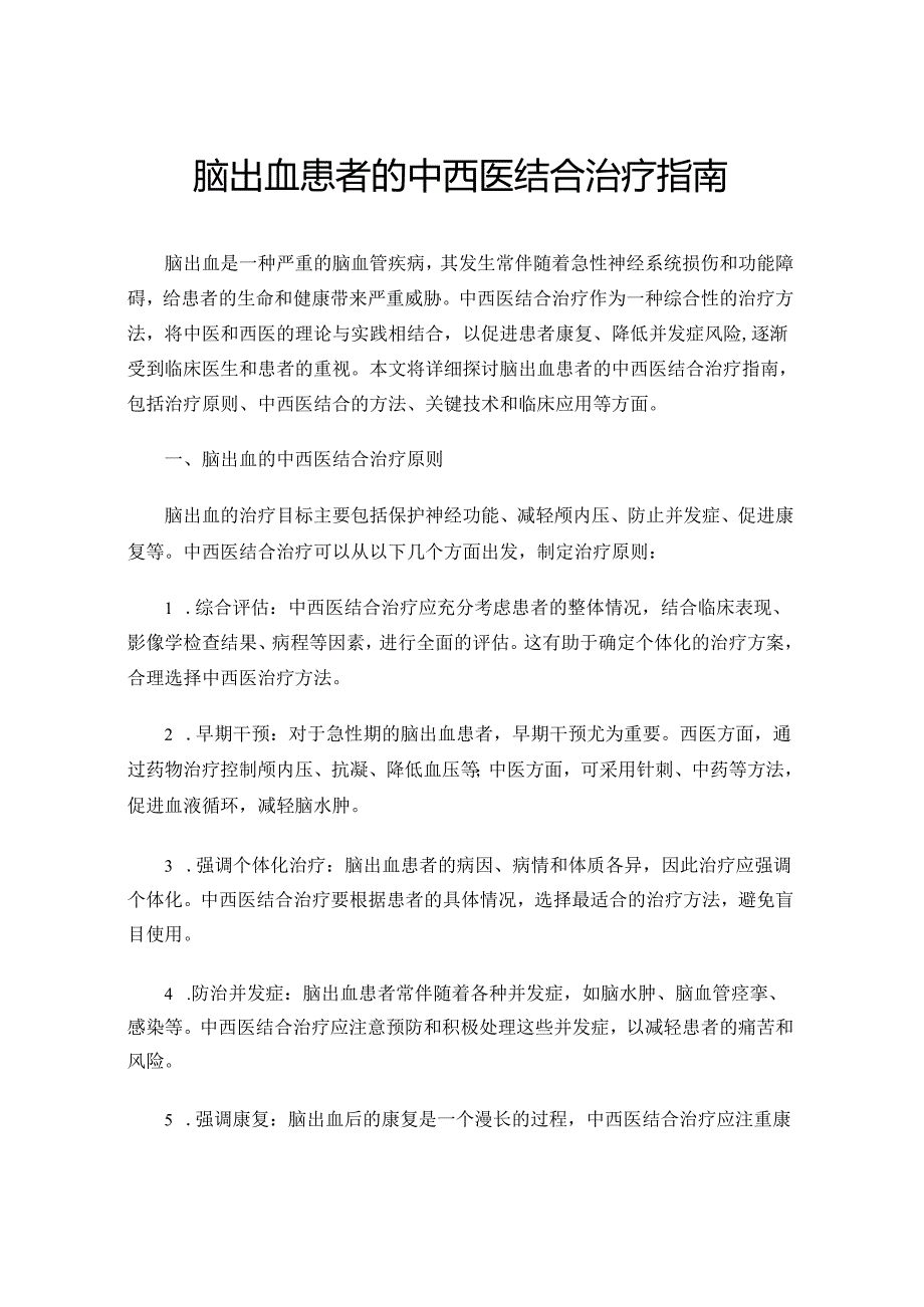 脑出血患者的中西医结合治疗指南.docx_第1页