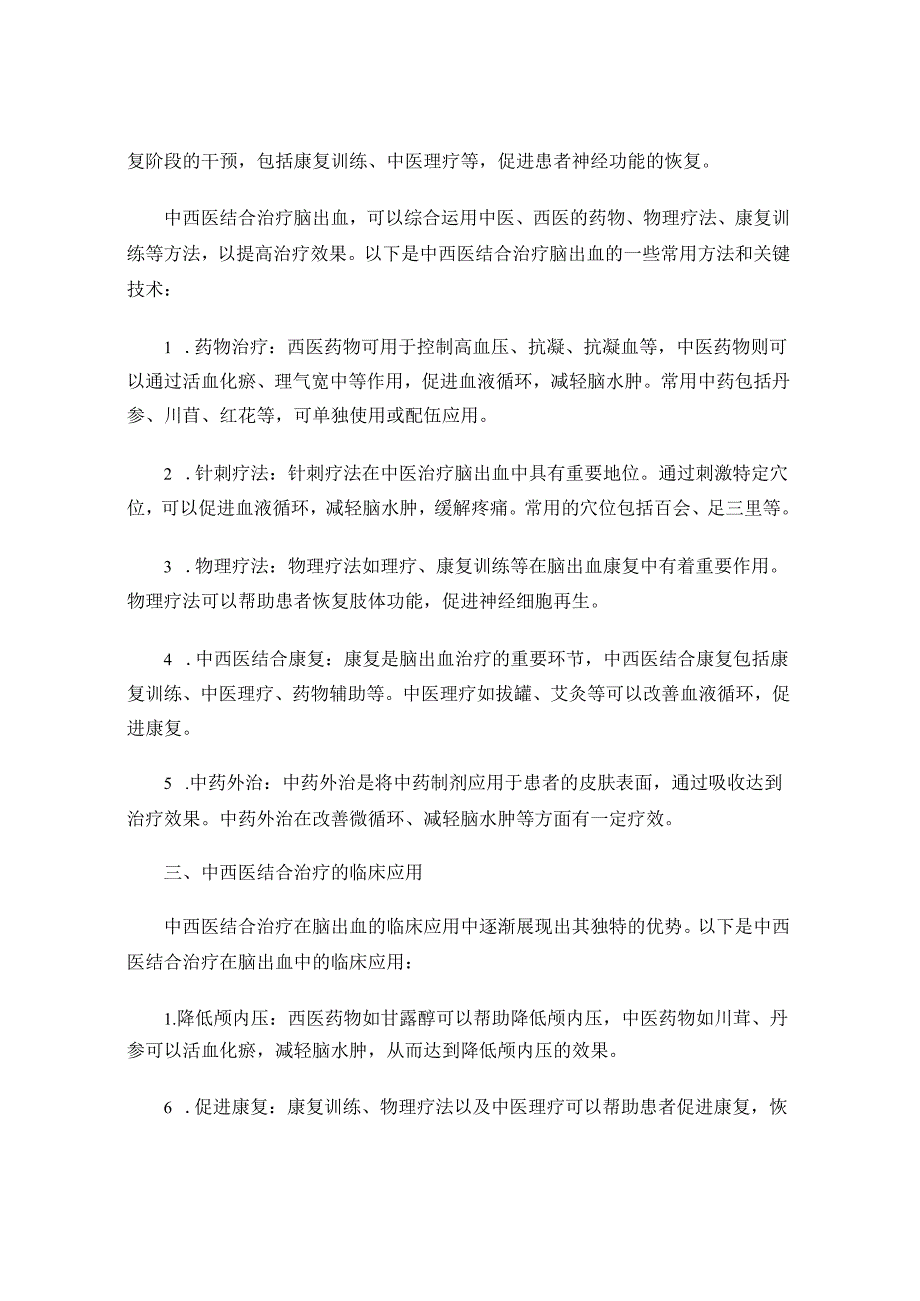 脑出血患者的中西医结合治疗指南.docx_第2页