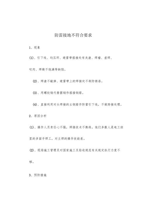 电气工程质量通病及预防措施.docx