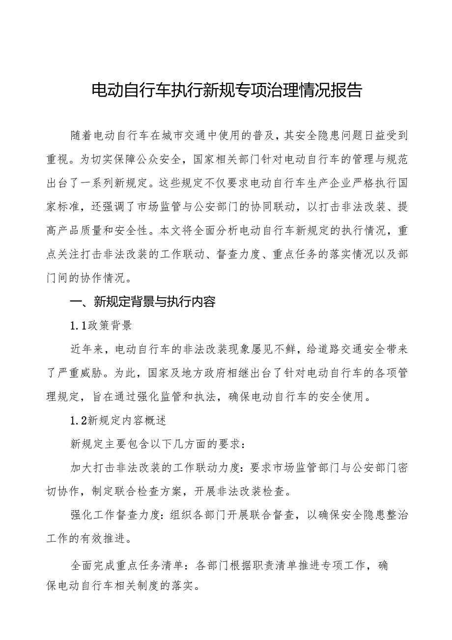 三篇2024年电动自行车新规执行情况报告.docx_第1页
