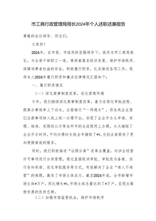 市工商行政管理局局长2024 年个人述职述廉报告履行职责和廉洁自律情况汇报.docx